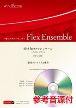 画像1: 金管フレックス3重奏楽譜　明け方のファンファーレ　作曲 石毛里佳【2021年8月取扱開始】