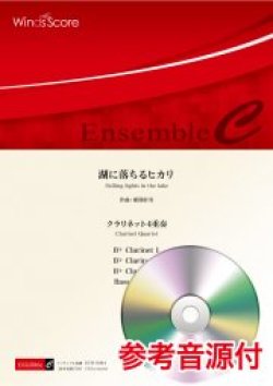 画像1: クラリネット4重奏楽譜　湖に落ちるヒカリ　作曲 郷間幹男【2021年8月取扱開始】