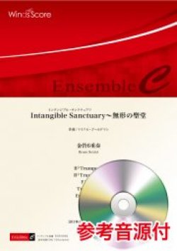 画像1: 金管6重奏楽譜 　Intangible Sanctuary〜無形の聖堂　作曲 マイケル・ゴールドマン　【2021年8月取扱開始】　　