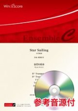金管6重奏楽譜 Star Sailing　作曲 郷間幹男【2021年8月取扱開始】　　