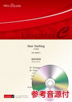 画像1: 金管6重奏楽譜 Star Sailing　作曲 郷間幹男【2021年8月取扱開始】　　