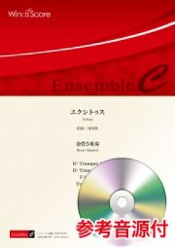 画像1: 金管5重奏楽譜 エクシトゥス　作曲 三浦秀秋【2021年8月取扱開始】　　