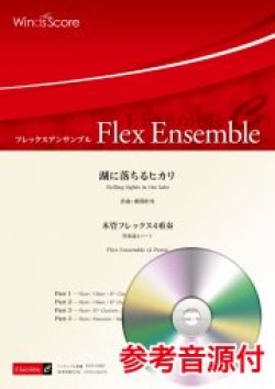 画像1: フレックス4重奏楽譜　湖に落ちるヒカリ　作曲 郷間幹男【2021年8月取扱開始】