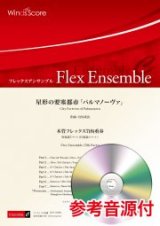 木管フレックス7-8重奏楽譜　星形の要塞都市「パルマノーヴァ」作曲 宮川成治【2021年8月取扱開始】