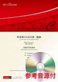 金管打7-8重奏楽譜 吹奏楽のための第二組曲　作曲 Gustav Holst　編曲 高橋宏樹【2021年8月取扱開始】　　