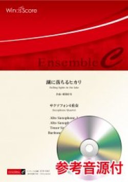 画像1: サックス4重奏楽譜　湖に落ちるヒカリ　作曲 郷間幹男【2021年8月取扱開始】