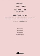 クラリネット4重奏楽譜　交響詩「禿山の一夜」 より (Cla.4) /ムソルグスキー 【2021年8月取扱開始】