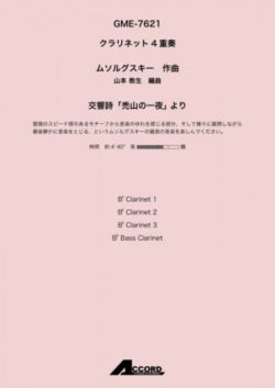 画像1: クラリネット4重奏楽譜　交響詩「禿山の一夜」 より (Cla.4) /ムソルグスキー 【2021年8月取扱開始】