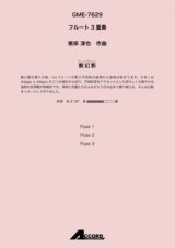 フルート３重奏楽譜　骸幻影(むくろげんえい) (Fl.3) /根岸淳也　【2021年8月取扱開始】