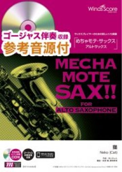 画像1: アルトサックスソロ楽譜  猫 / DISH/（A.Sax.ソロ) [伴奏・デモ演奏 CD付]【2021年9月取扱開始】