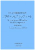 ホルン４重奏楽譜　ホルン四重奏のためのノクターンとファンファーレ　作曲／河合和貴【2021年9月取扱開始】