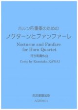 【特別受注発注商品】ホルン４重奏楽譜　ホルン四重奏のためのノクターンとファンファーレ　作曲／河合和貴【2024年11月価格改定】