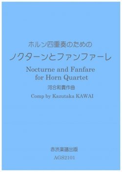 画像1: ホルン４重奏楽譜　ホルン四重奏のためのノクターンとファンファーレ　作曲／河合和貴【2021年9月取扱開始】