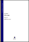 トロンボーンソロ楽譜　希望（変ホ長調版）（蒔田裕也）【2021年9月10日発売】