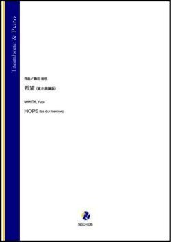 画像1: トロンボーンソロ楽譜　希望（変ホ長調版）（蒔田裕也）【2021年9月10日発売】