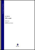 トランペットソロ楽譜　希望（変ホ長調版）（蒔田裕也）【2021年9月10日発売】