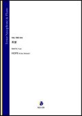 テノールサックスソロ楽譜　希望（蒔田裕也）【2021年9月10日発売】