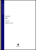 マリンバソロ楽譜　希望（蒔田裕也）【2021年9月10日発売】