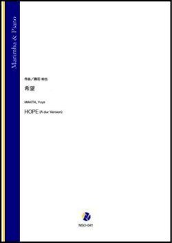 画像1: マリンバソロ楽譜　希望（蒔田裕也）【2021年9月10日発売】