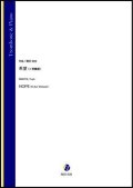 トロンボーンソロ楽譜　希望（イ長調版）（蒔田裕也）【2021年9月10日発売】