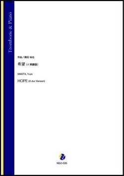 画像1: トロンボーンソロ楽譜　希望（イ長調版）（蒔田裕也）【2021年9月10日発売】