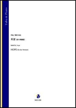 画像1: チューバソロ楽譜　希望（変ホ長調版）（蒔田裕也）【2021年9月10日発売】