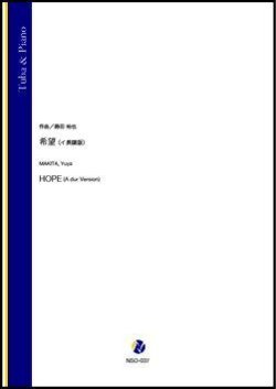 画像1: チューバソロ楽譜　希望（イ長調版）（蒔田裕也）【2021年9月10日発売】