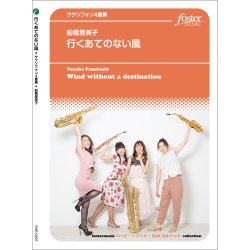 画像1: サックス4重奏楽譜　行くあてのない風 (船橋登美子)【2021年9月23日取扱開始予定】