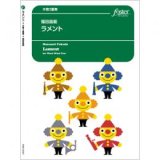 木管3重奏楽譜　ラメント(木管フレキシブル) (福田昌範)　【2021年9月16日取扱開始】