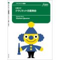 クラリネット4重奏楽譜 　クラリネット四重奏曲 (江原大介) 【2021年9月16日取扱開始】