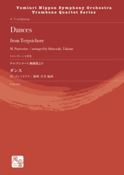 画像1: トロンボーン４重奏楽譜　テルプシコーレ舞曲集より ダンス　作曲：M. プレトリウス／編曲：篠崎 卓美【2021年9月20日発売】