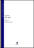 アルトサックスソロ楽譜　希望（イ長調版）（蒔田裕也）【2021年9月10日発売】