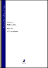 バリトンサックスソロ楽譜　希望（変ホ長調版）（蒔田裕也）【2021年9月10日発売】