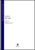 バリトンサックスソロ楽譜　希望（イ長調版）（蒔田裕也）【2021年9月10日発売】