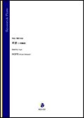 ファゴットソロ楽譜　希望（イ長調版）（蒔田裕也）【2021年9月10日発売】