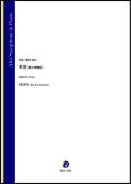 アルトサックスソロ楽譜　希望（変ホ長調版）（蒔田裕也）【2021年9月10日発売】