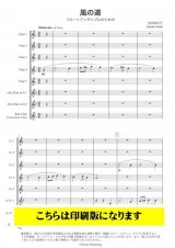フルート8重奏楽譜　風の道　作曲　合田佳代子【2021年9月取扱開始】