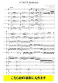クラリネット6重奏楽譜　悲愴ソナタ（ベートーヴェン／壺井一歩）　【2021年9月取扱開始】