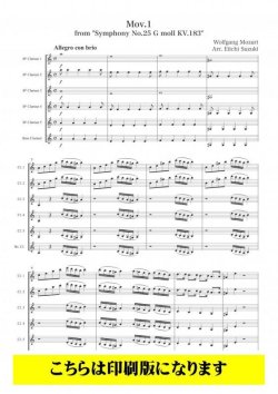 画像1: クラリネット6重奏楽譜　交響曲第25番第1楽章（モーツァルト／鈴木栄一）　【2021年9月取扱開始】