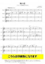フルート4重奏楽譜　風の道　フルート四重奏のための　　作曲　合田佳代子【2021年9月取扱開始】