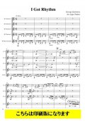 クラリネット5重奏楽譜　アイ・ガット・リズム　ガーシュウィン／壺井一歩　【2021年9月取扱開始】