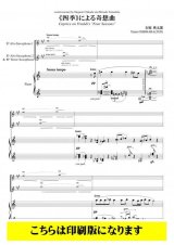 サックス2重奏楽譜　《四季》による奇想曲（石原勇太郎）【2021年9月取扱開始】