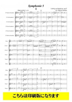 画像1: サックス6重奏楽譜　交響曲第5番（ベートーヴェン/小野寺真）　【2021年9月取扱開始】