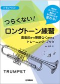 トランペット教本　つらくない！ ロングトーン練習 -音楽的かつ無理なく吹けるトレーニング・ブック-【2021年9月取扱開始】