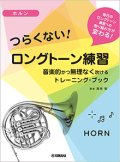 ホルン教本　つらくない！ ロングトーン練習 -音楽的かつ無理なく吹けるトレーニング・ブック-【2021年9月取扱開始】