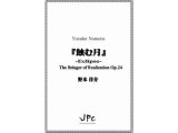 打楽器5重奏楽譜　『蝕む月』 -Eclipse- The Bringer of Realization Op. 24　 作曲者：野本洋介　【2021年10月取扱開始】