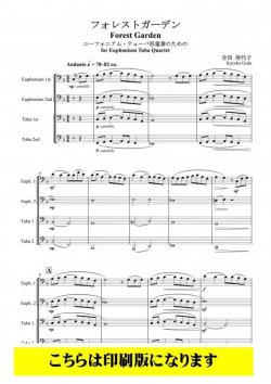 画像1: バリ・チューバ４重奏楽譜　フォレストガーデン（合田佳代子）【2021年10月取扱開始】