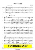 金管3重奏楽譜　ブリキの王国（関口孝明）　【2021年10月取扱開始】
