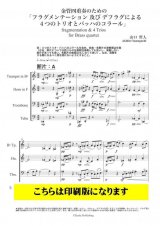 金管4重奏楽譜　フラグメンテーション及びデフラグによる４つのトリオとバッハのコラール　（バッハ／山口哲人）【2021年10月取扱開始】