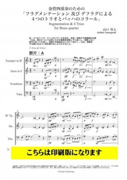 画像1: 金管4重奏楽譜　フラグメンテーション及びデフラグによる４つのトリオとバッハのコラール　（バッハ／山口哲人）【2021年10月取扱開始】